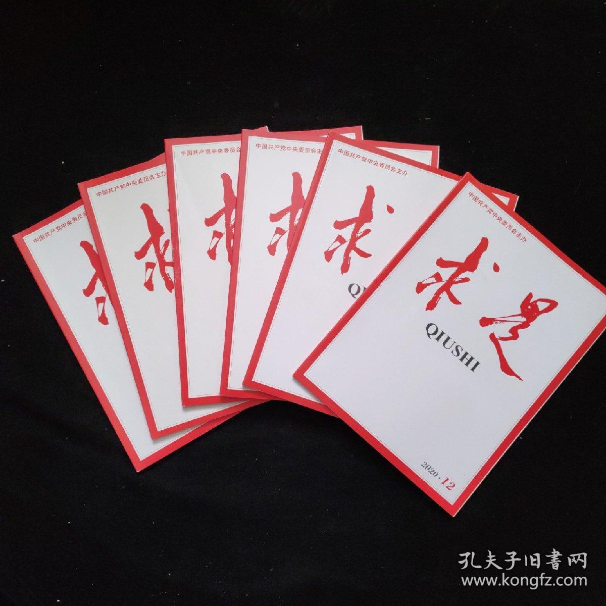 求是2020年第1~12期_求是杂志社_孔夫子旧书网