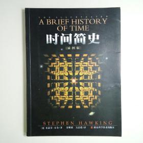 时间简史（插图版）