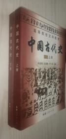 中国古代史 新版 上册9787211047826 下册9787211047833 朱绍侯 上下册一套两本