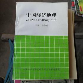 中国经济地理（仅印5千册）