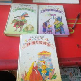 儿童外国文学精选本 俄罗斯童话精选、格林童话精选、法国童话精选共3本合售