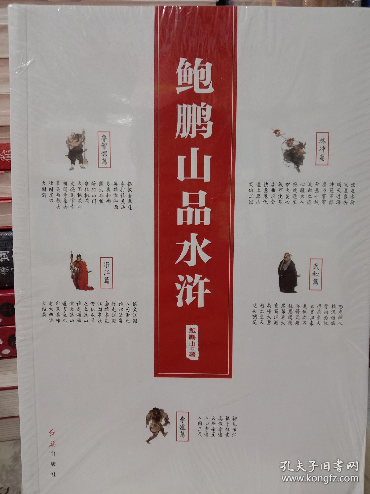 鲍鹏山品《水浒》(修订版)