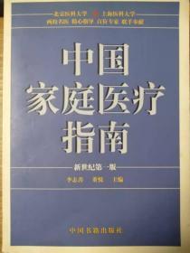 中国家庭医疗指南（新世纪第一版）