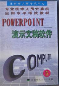 专业技术人员计算机应用水平考试教材POWERPOINT演示文稿软件软件（5）