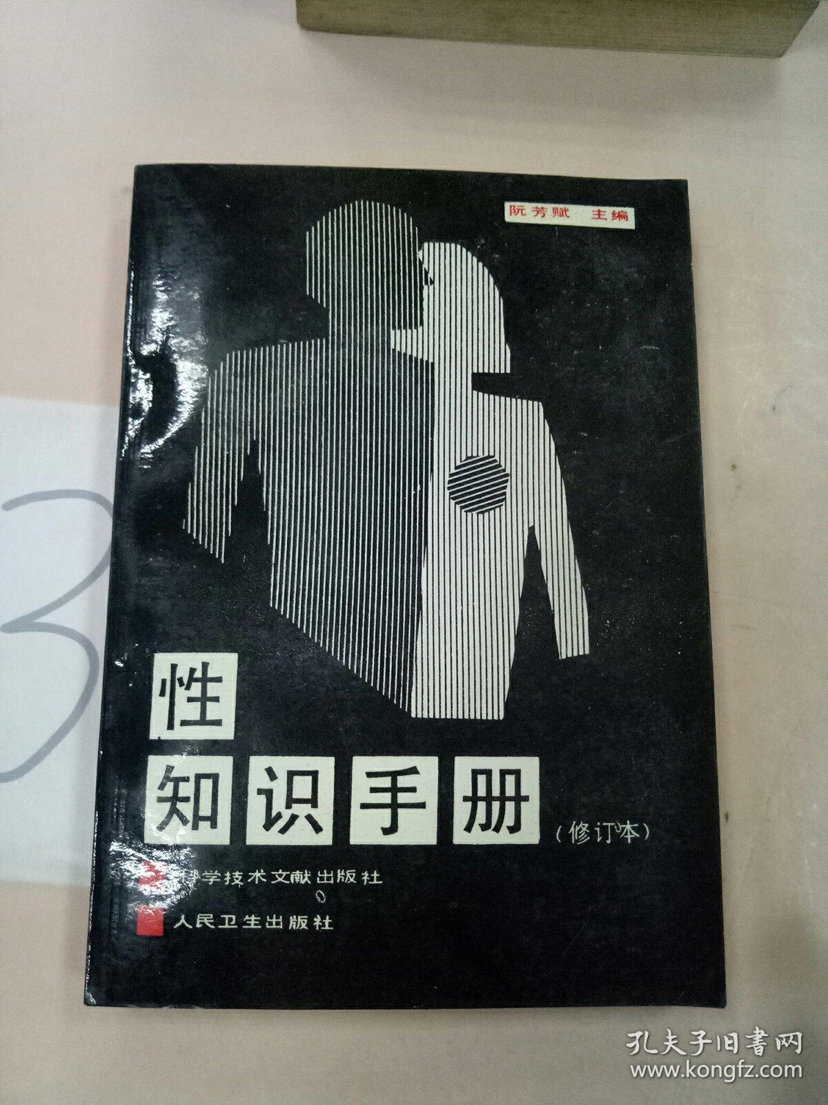 性知识手册(修订本)