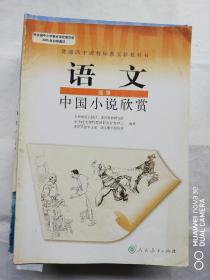 高中课本语文选修中国小说欣赏