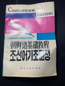 朝鲜语基础教程 （二） 北京大学东方语言文学系教材  一版一印