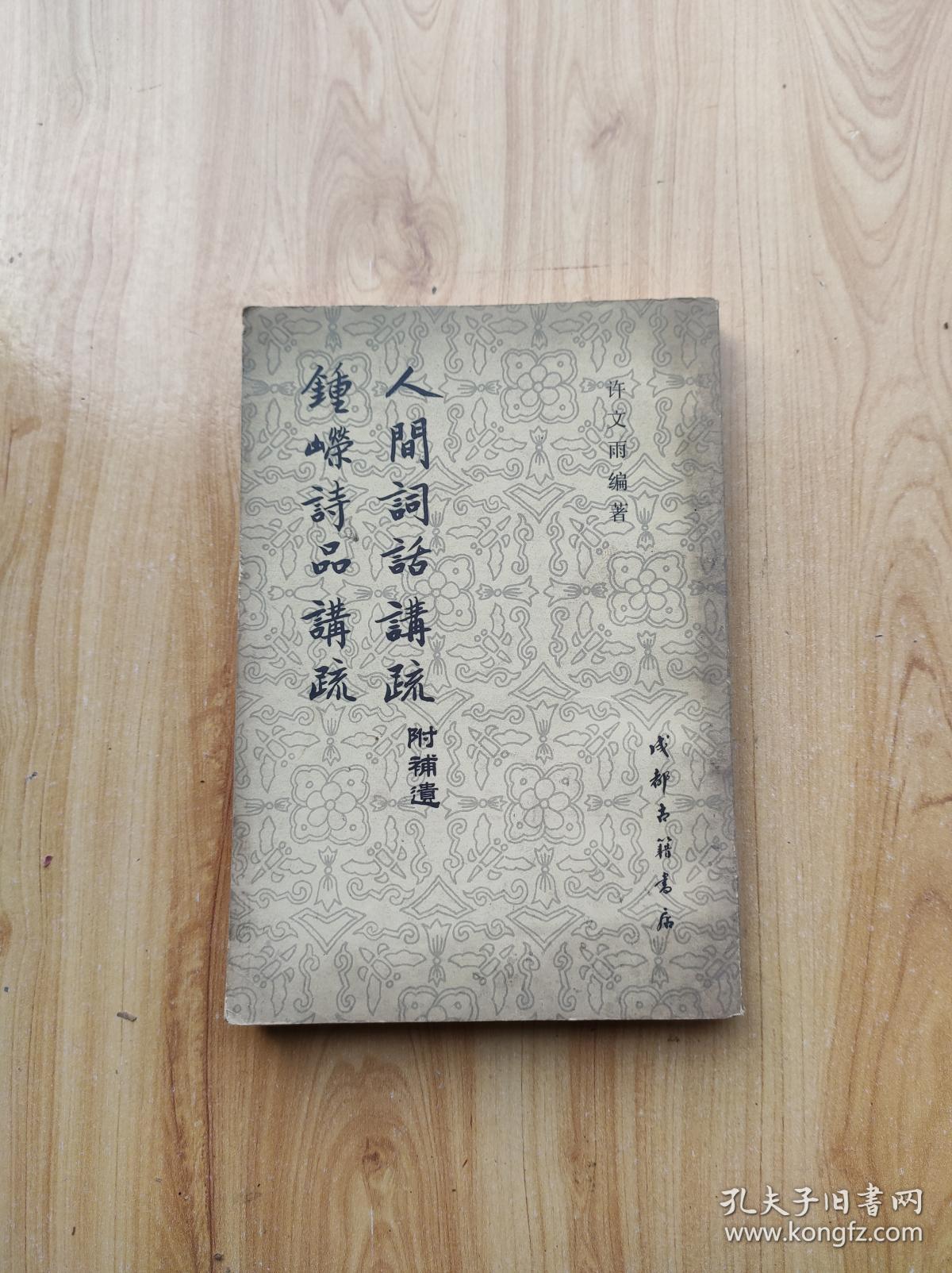 钟嵘诗品讲疏 人间词话讲疏 附补遗