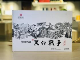 黑白战争8开精装本
