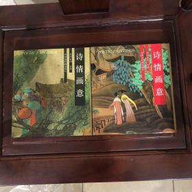 诗情画意：绘图唐诗一百首 诗情画意：绘图宋词一百首 （两本合售），精装，，