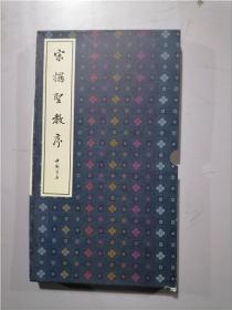 宋搨圣教序（精装折页装）