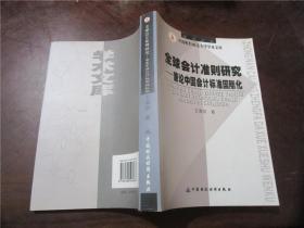 全球会计准则研究：兼论中国会计标准国际化