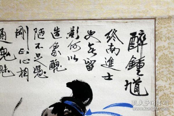 段谷风 钟馗醉酒