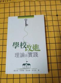 学校改进理论与实践（作者之一赵志成签赠本）