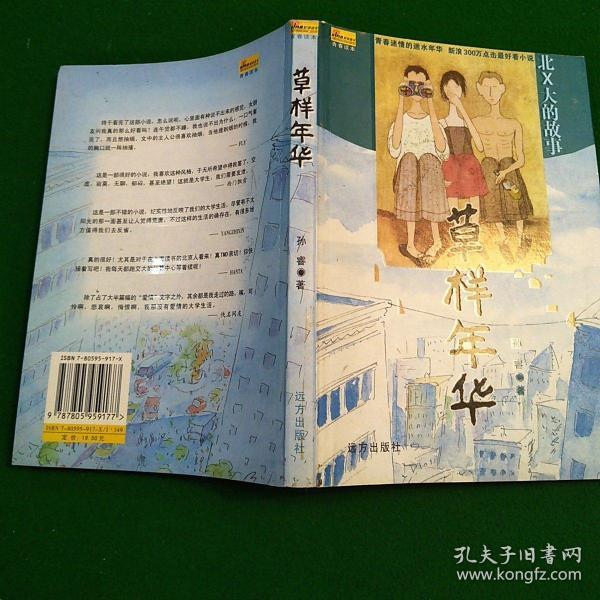 [草样年华里的周舟原型] 图书价格_书籍图片_网购评论_孔夫子旧书网