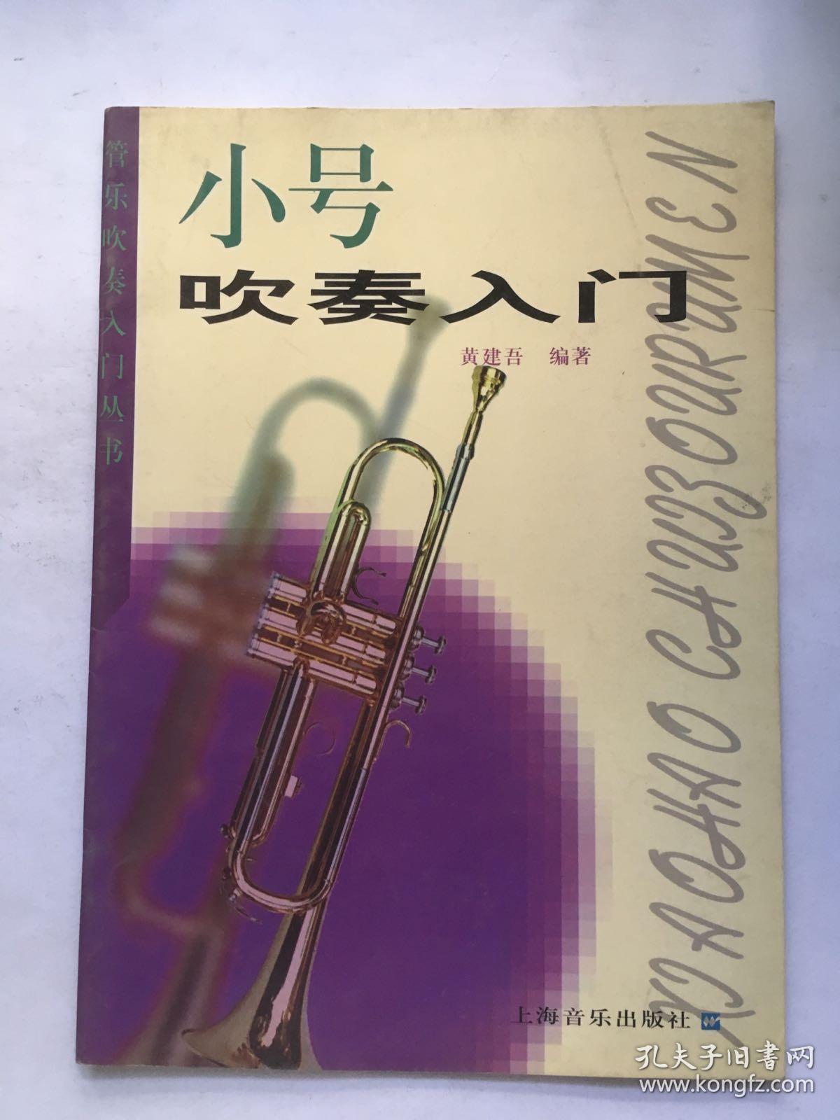 小号吹奏入门