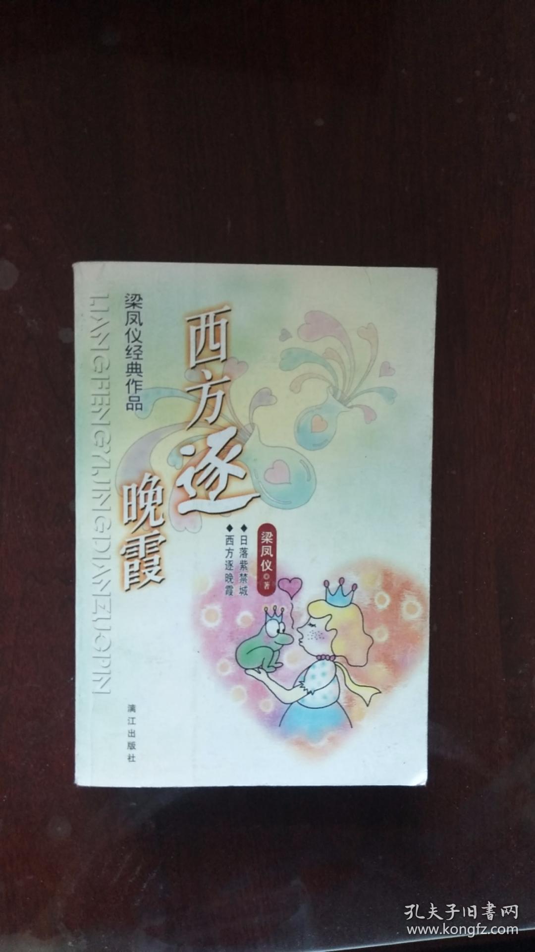 西方逐晚霞-梁凤仪经典作品