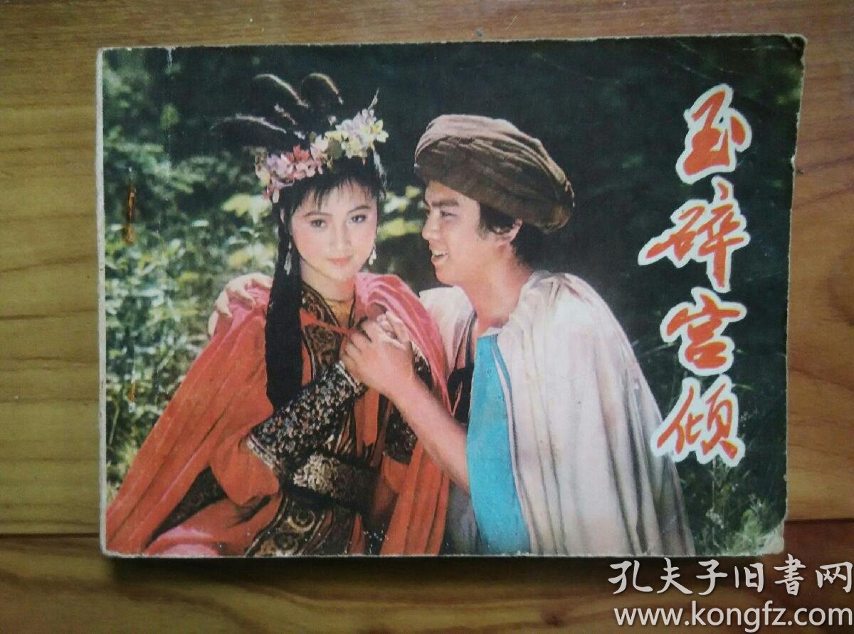 玉碎宫倾电影版