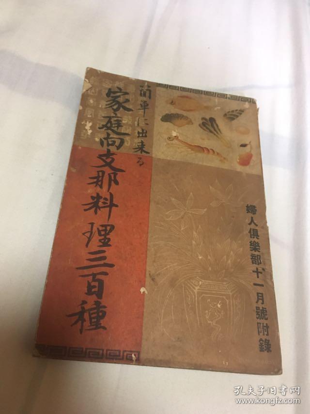 家庭向支那料理三百种 一册全大量中国菜彩色绘画及菜名用料介绍 图文并茂 介绍中国菜的制作过程 各类菜肴小到馄饨烧麦切面大到宴席炸千层鱼芙蓉 糯米饭炸虾合子等大日本雄辩会讲谈社1933年 孔夫子旧书网