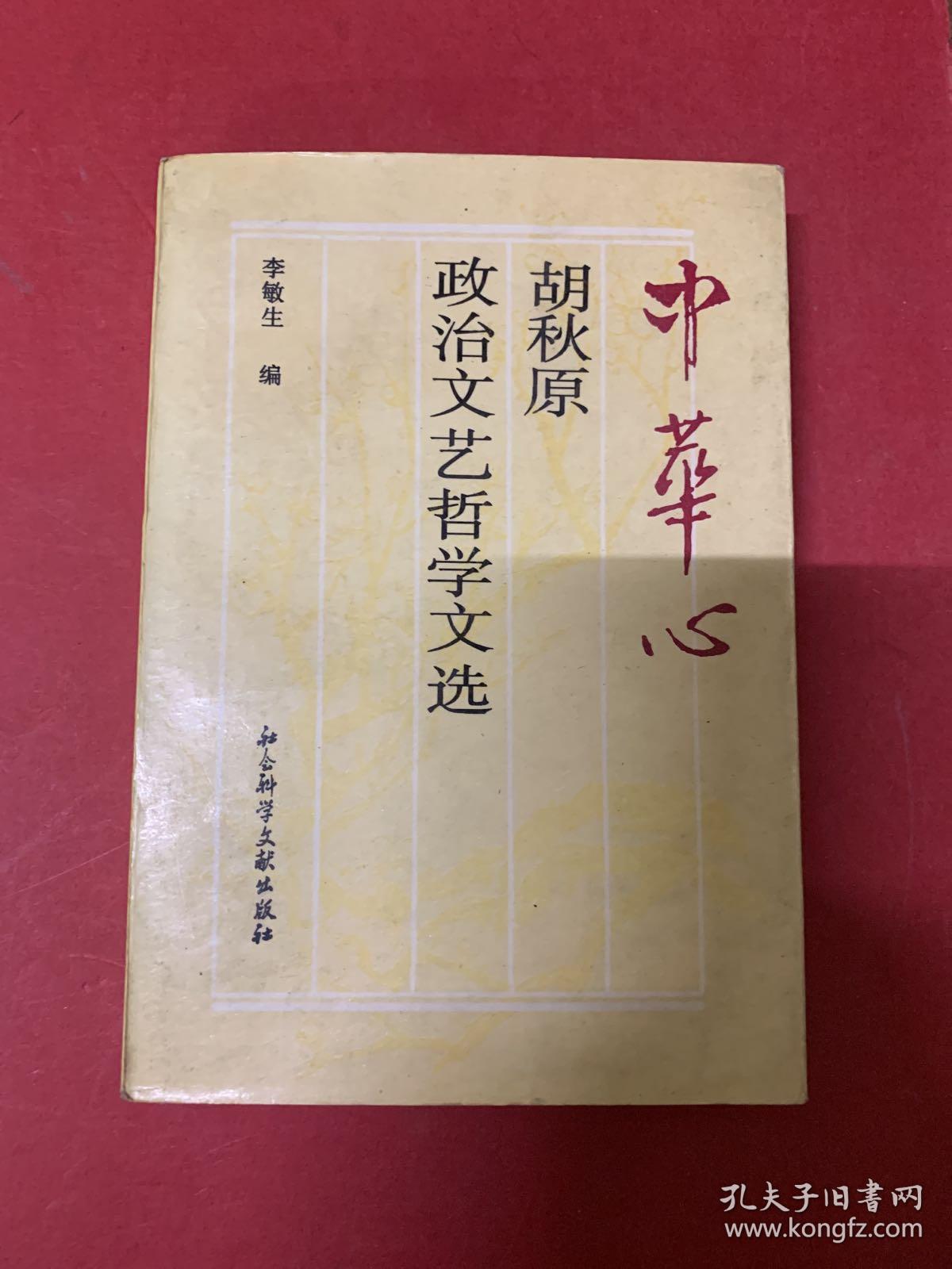 中华心:胡秋原政治文艺哲学文选