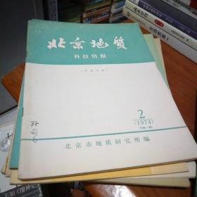 孙殿卿院士用书：北京地质科技情报1974/2总第4期