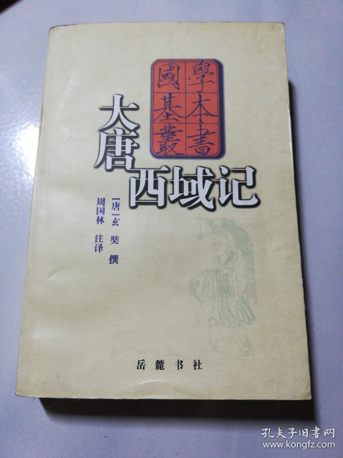 大唐西域记