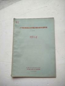 广西僮族地区庄田经济调查报告资料集（一）