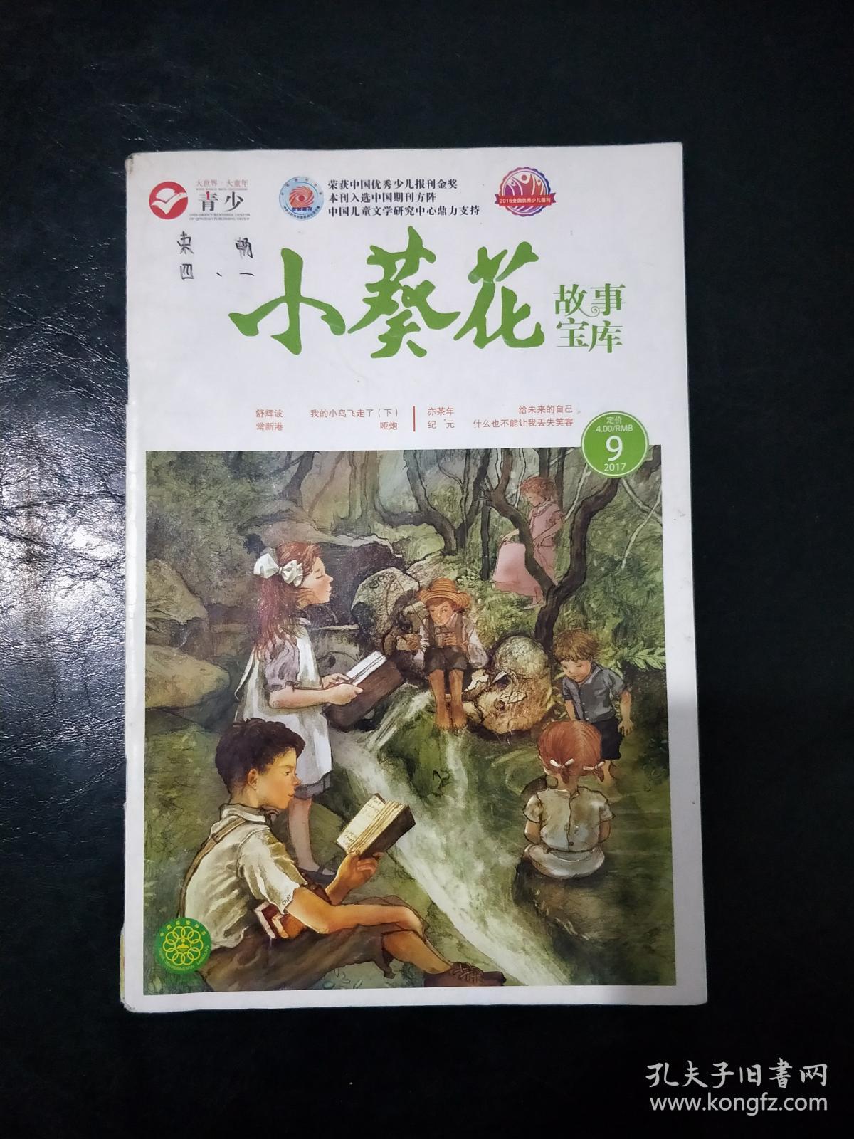 小葵花故事宝库2017.