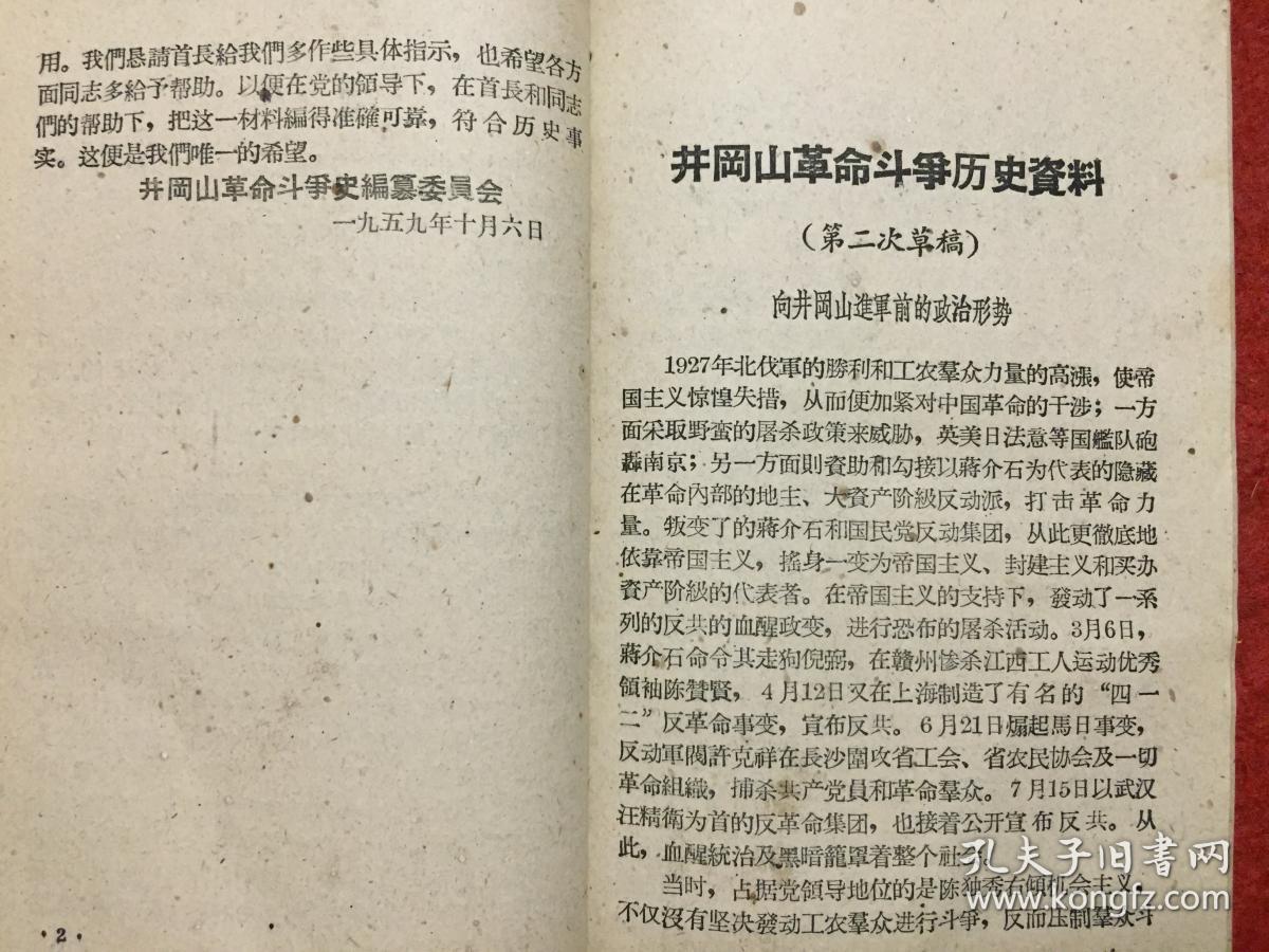 井冈山革命斗争历史资料(第二次草稿)