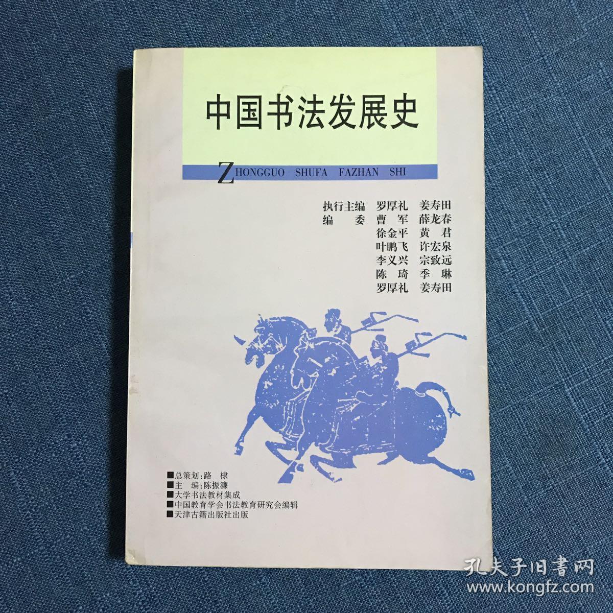 中国书法发展史