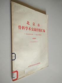 北京市骨科学术交流经验汇编（1977年6月-1978年5月）