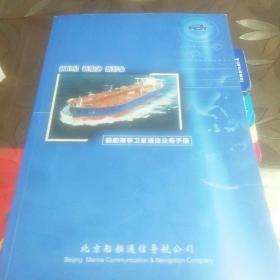 船舶海事卫星通信业务手册  (新卫星  新服务 新形象)