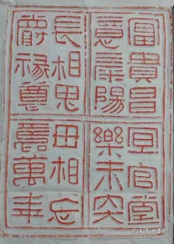 西漢吉言吉語二十四字磚拓片內容富貴昌 宜官堂 意康陽 樂未央 長相思 毋相忘 爵祿尊 壽萬年 孔夫子旧书网 西漢吉言吉語二十四字磚拓片內容富貴昌 宜官堂 意康陽 樂未央 長相思 毋相忘 爵祿尊 壽萬年 孔夫子旧书网