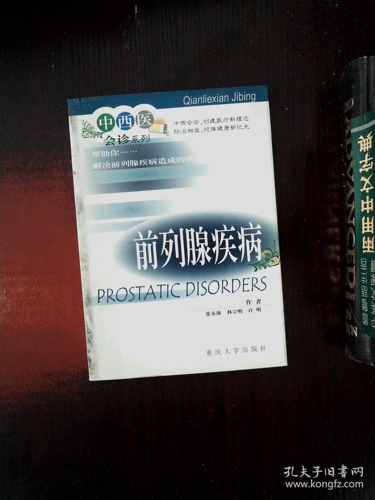 前列腺疾病——中西医会诊系列_许明 著;张永康;林宗明_孔夫子旧书网