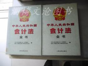 中华人民共和国会计法全书（上下卷 精装  大16开）