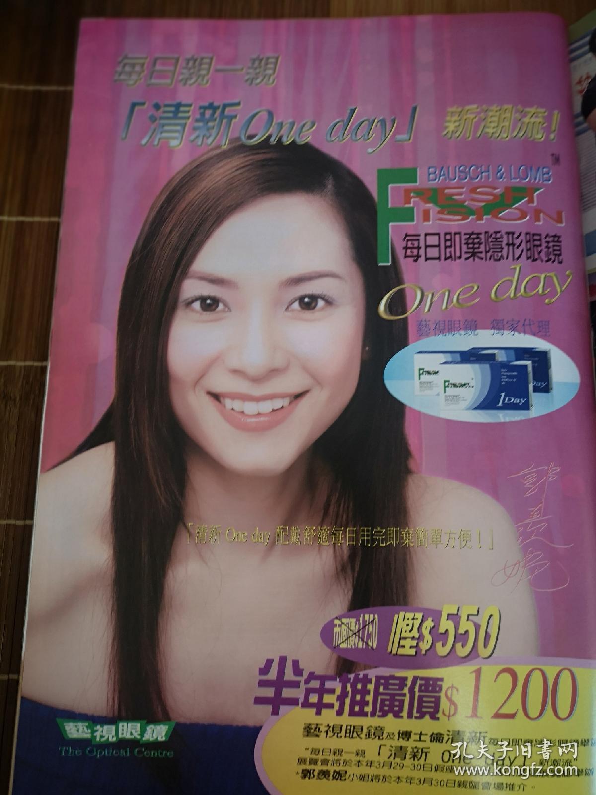 8开郭羡妮广告彩页(背面刘锦玲陈慧珊胡杏儿唐文龙陈豪2002年香港小姐