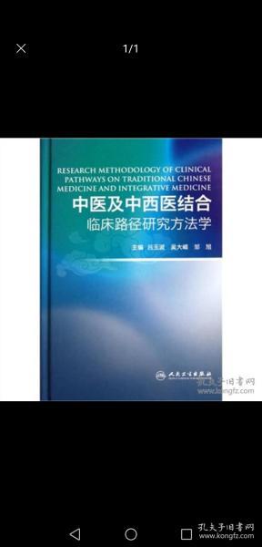 中医及中西医结合临床路径研究方法学
