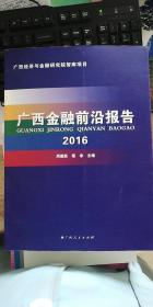 广西金融前沿报告（2016）