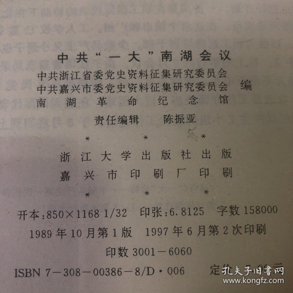 中共"一大"南湖会议