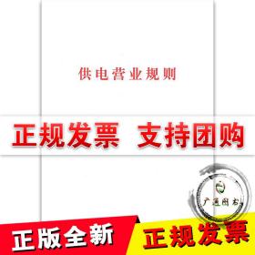 【全新闪电发货】现货速发 供电营业规则 中国电力出版社
