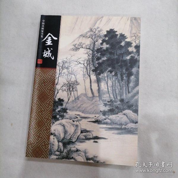 中国名画家全集:金城