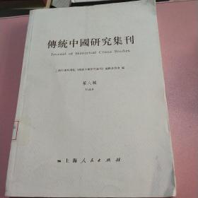 传统中国研究集刊（第8辑）