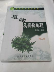 植物及植物生理(秦静远)(第二版)