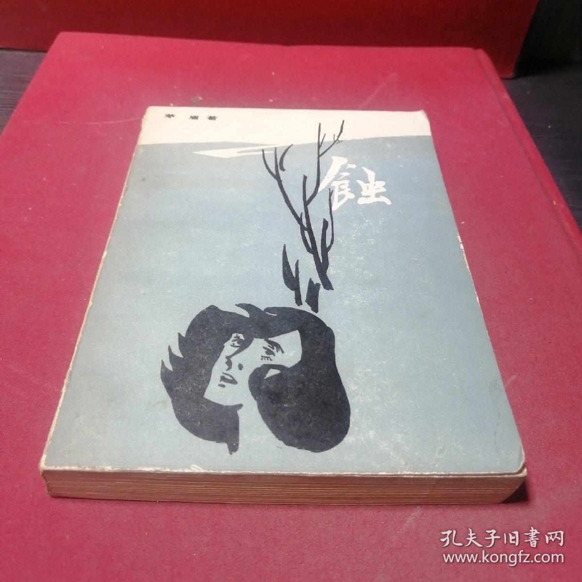 蚀_茅盾_孔夫子旧书网