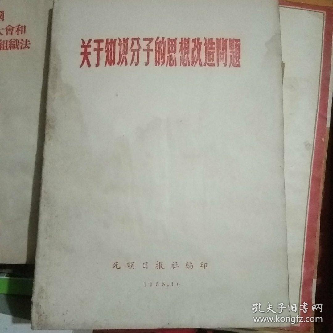 关于知识分子的思想改造问题张执一