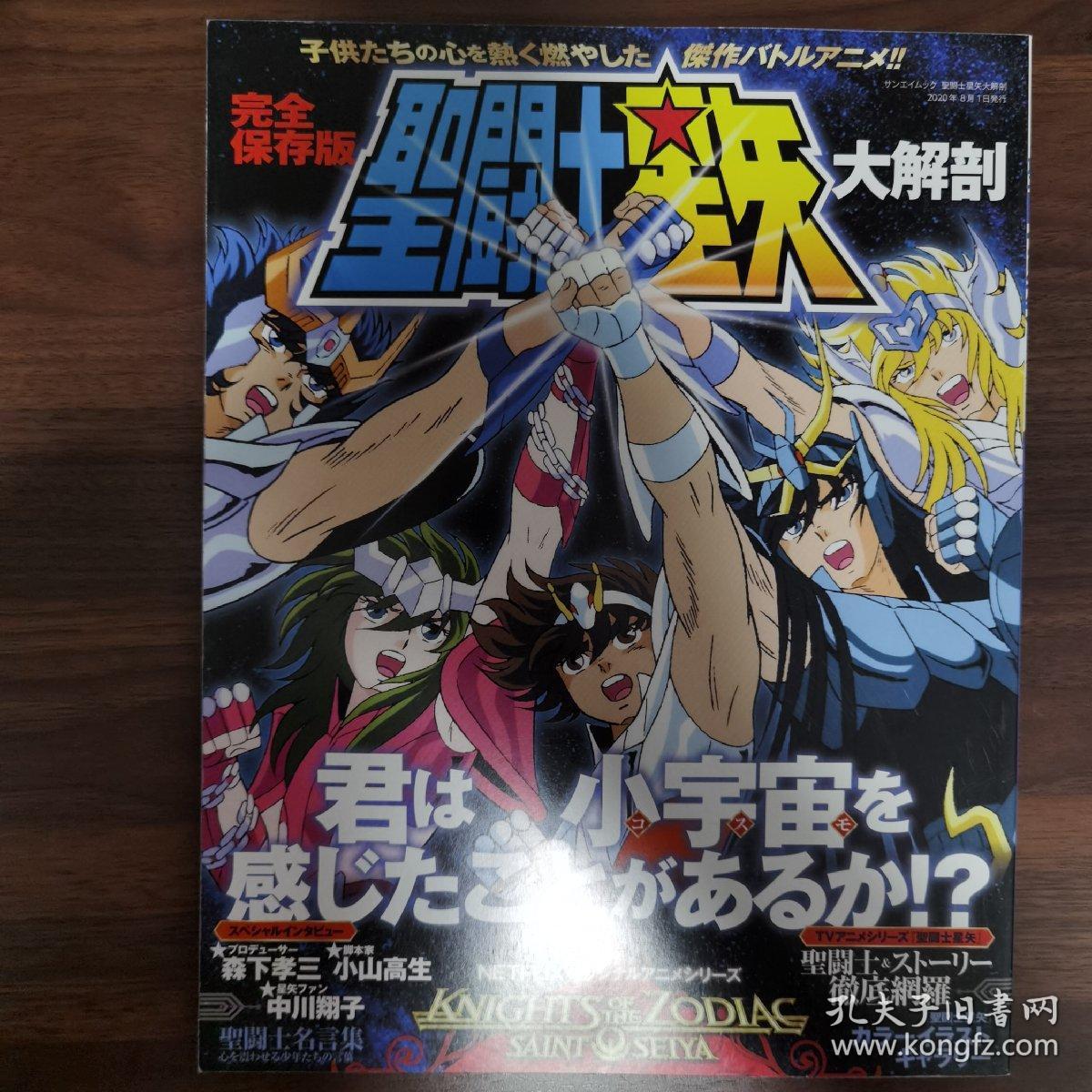 圣斗士星矢全系列介绍名言集聖闘士星矢大解剖完全保存版君は小宇宙を感じたことがあるか进口日文 孔夫子旧书网 圣斗士星矢全系列介绍名言集聖闘士星矢大解剖完全保存版君は小宇宙を感じたことがあるか进口日文 孔夫子旧书网