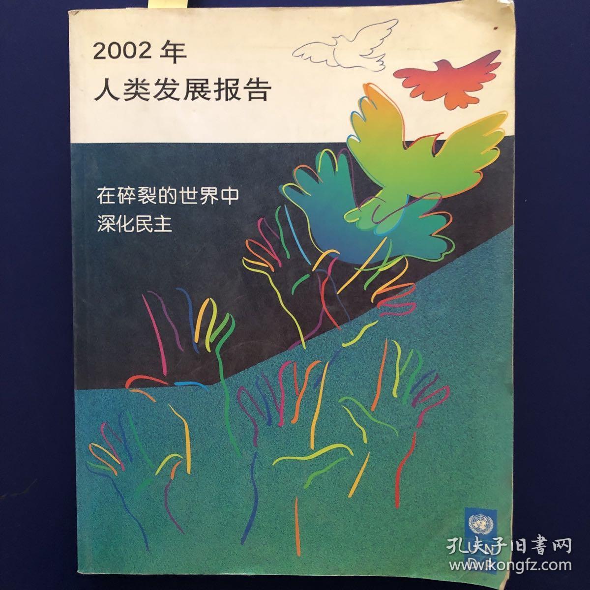 2002年人类发展报告:在碎裂的世界中深化民主