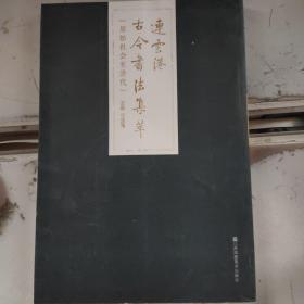 连云港古今书法集萃《原始社会至清代》