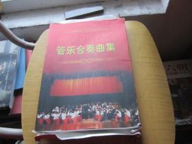 中国革命历史歌曲管乐合奏曲集(内装18册全)