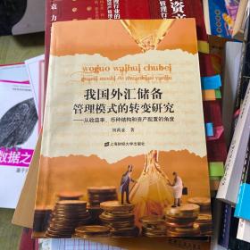 我国外汇储备管理模式的转变研究：从收益率、币种结构和资产配置的角度